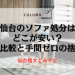 仙台のソファ処分はどこが安い？料金比較と手間ゼロの捨て方