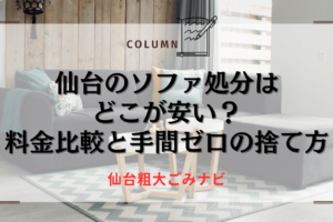 仙台のソファ処分はどこが安い？料金比較と手間ゼロの捨て方