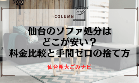 仙台のソファ処分はどこが安い？料金比較と手間ゼロの捨て方