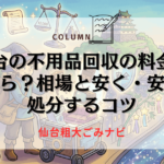 仙台の不用品回収の料金はいくら？相場と安く・安全に処分するコツ