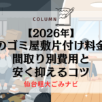 【2026年】仙台のゴミ屋敷片付け料金相場｜間取り別費用と安く抑えるコツ