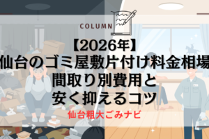 【2026年】仙台のゴミ屋敷片付け料金相場｜間取り別費用と安く抑えるコツ