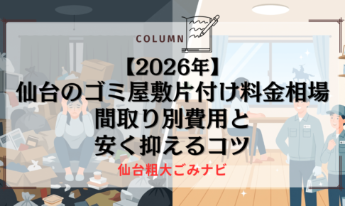 【2026年】仙台のゴミ屋敷片付け料金相場｜間取り別費用と安く抑えるコツ