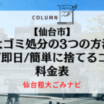 【仙台市】粗大ゴミ処分の3つの方法！安く即日簡単に捨てるコツと料金表