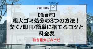 【仙台市】粗大ゴミ処分の3つの方法！安く即日簡単に捨てるコツと料金表