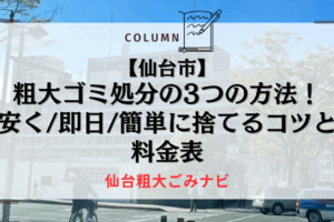 【仙台市】粗大ゴミ処分の3つの方法！安く即日簡単に捨てるコツと料金表