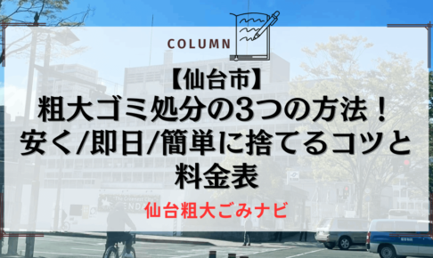 【仙台市】粗大ゴミ処分の3つの方法！安く即日簡単に捨てるコツと料金表