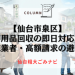 【仙台市泉区】不用品回収の即日対応！悪徳業者・高額請求の避け方
