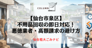 【仙台市泉区】不用品回収の即日対応！悪徳業者・高額請求の避け方