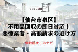 【仙台市泉区】不用品回収の即日対応！悪徳業者・高額請求の避け方