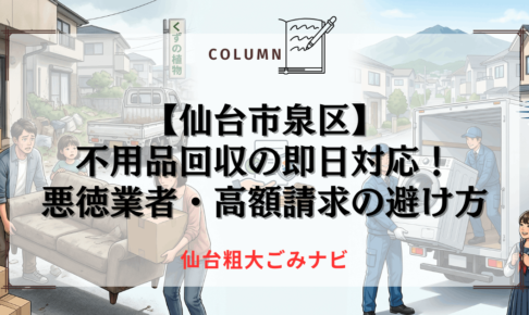 【仙台市泉区】不用品回収の即日対応！悪徳業者・高額請求の避け方