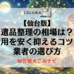 【仙台版】遺品整理の相場は？費用を安く抑えるコツと業者の選び方