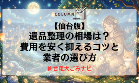 【仙台版】遺品整理の相場は？費用を安く抑えるコツと業者の選び方