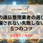 仙台の遺品整理業者の選び方！騙されない失敗しない5つのコツ
