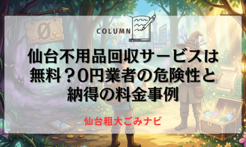 仙台不用品回収サービスは無料？0円業者の危険性と納得の料金事例