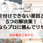 片付けできない原因と5つの解決策！無理ならプロに頼んでリセット
