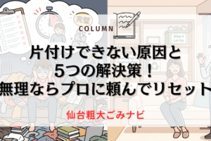 片付けできない原因と5つの解決策！無理ならプロに頼んでリセット
