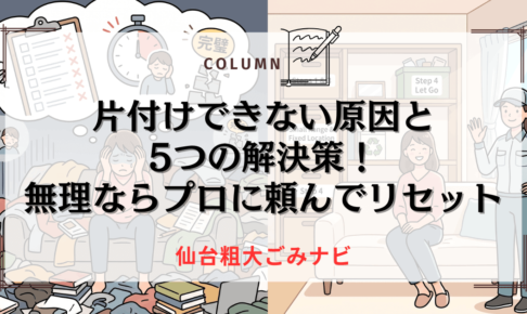 片付けできない原因と5つの解決策！無理ならプロに頼んでリセット