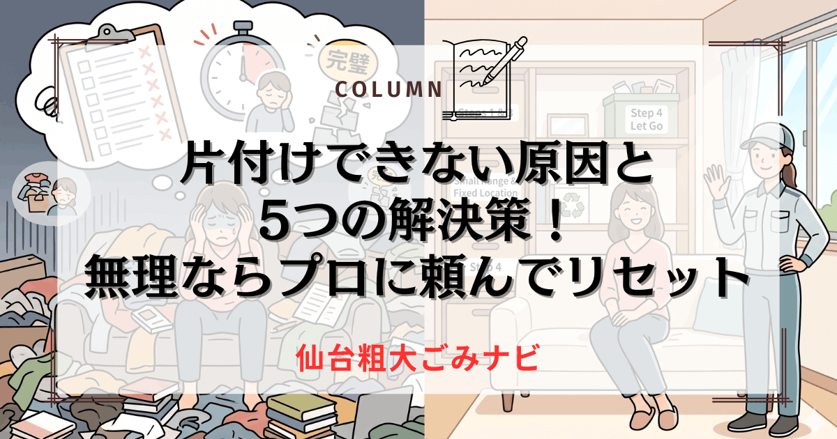 片付けできない原因と5つの解決策！無理ならプロに頼んでリセット