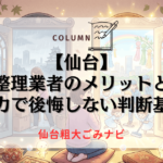 遺品整理業者のメリットとは？自力で後悔しない判断基準【仙台】