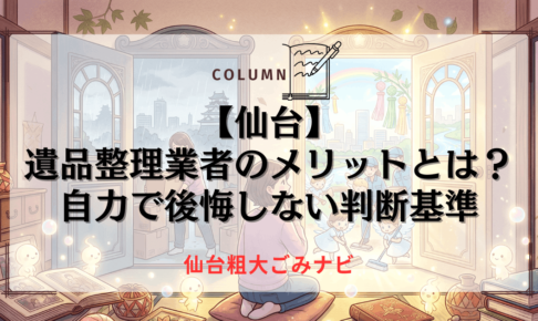 遺品整理業者のメリットとは？自力で後悔しない判断基準【仙台】