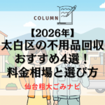 【2026年】太白区の不用品回収おすすめ4選！料金相場と選び方