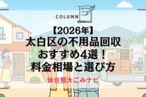 【2026年】太白区の不用品回収おすすめ4選！料金相場と選び方
