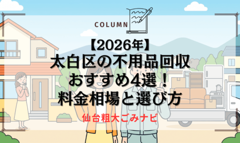 【2026年】太白区の不用品回収おすすめ4選！料金相場と選び方