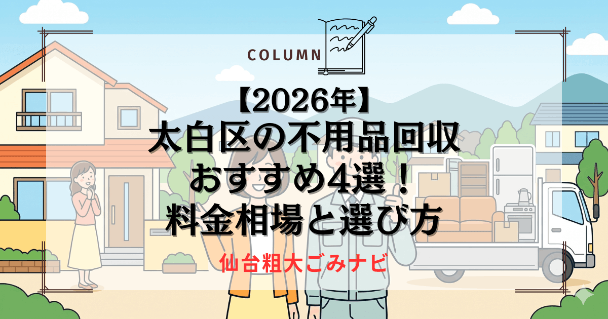 【2026年】太白区の不用品回収おすすめ4選！料金相場と選び方