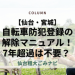 【仙台・宮城】 自転車防犯登録の 解除マニュアル！ 7年超過は不要？
