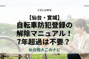 【仙台・宮城】 自転車防犯登録の 解除マニュアル！ 7年超過は不要？