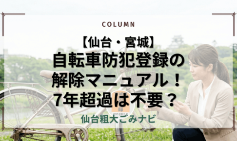 【仙台・宮城】 自転車防犯登録の 解除マニュアル！ 7年超過は不要？