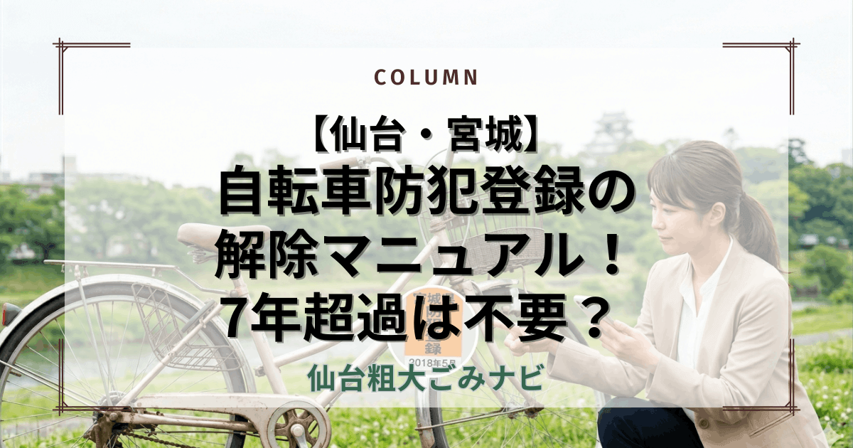 【仙台・宮城】 自転車防犯登録の 解除マニュアル！ 7年超過は不要？