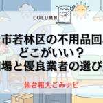 仙台市若林区の不用品回収はどこがいい？相場と優良業者の選び方