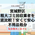 宮城野区の粗大ゴミ回収業者を徹底比較！安くて安心な不用品処分