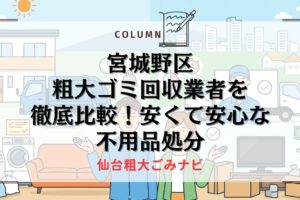 宮城野区の粗大ゴミ回収業者を徹底比較！安くて安心な不用品処分