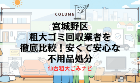 宮城野区の粗大ゴミ回収業者を徹底比較！安くて安心な不用品処分