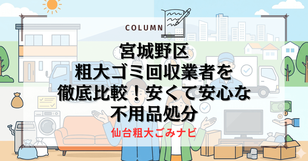 宮城野区の粗大ゴミ回収業者を徹底比較！安くて安心な不用品処分