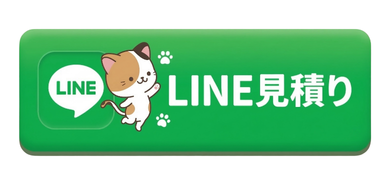 LINE見積り
