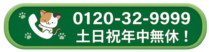 電話で無料相談 0120-392-999