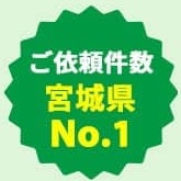 ご依頼件数宮城県No.1