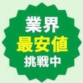 業界最安値挑戦中