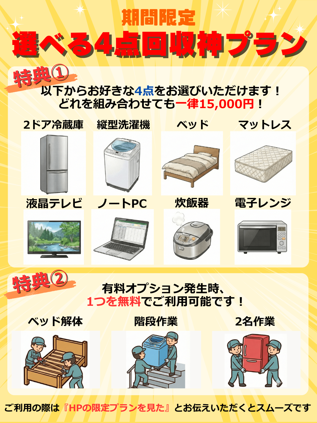 期間限定 選べる4点回収神プラン