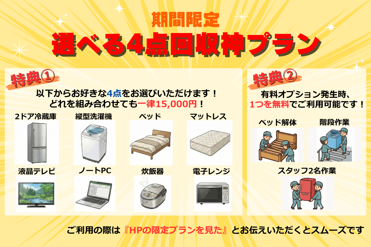期間限定 選べる4点回収神プラン